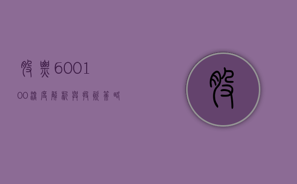 股票600100，深度解析与前景展望