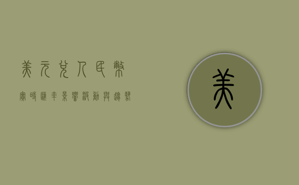 美元兑人民币实时汇率，影响、波动与趋势