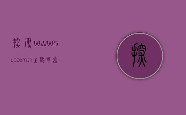 探索www.sse.com.cn—上海证券交易所的开放与机遇