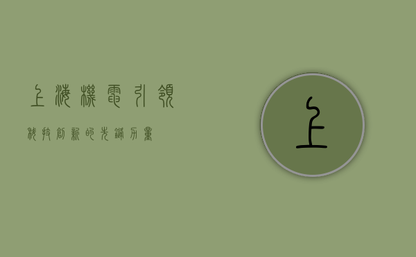 上海机电，引领科技创新的先锋力量
