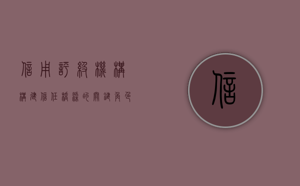 信用评级机构，构建信任桥梁的关键角色
