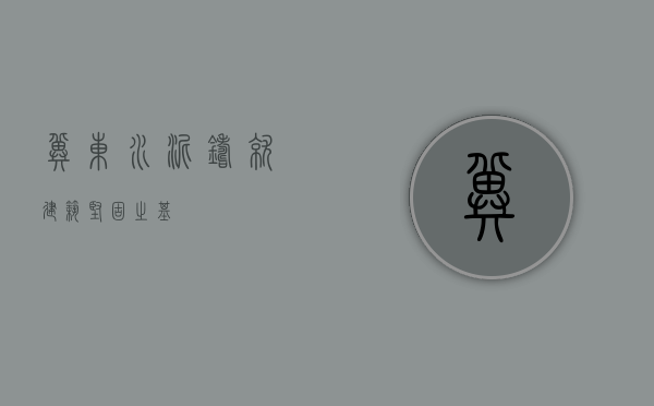 冀东水泥,铸就建筑坚固之基