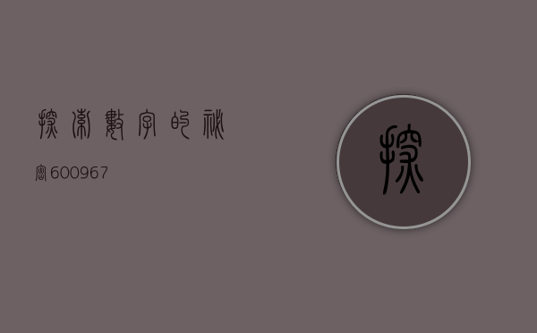 探索数字的秘密，600967