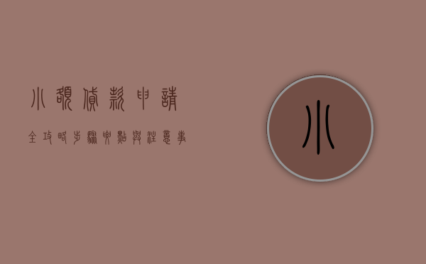 小额贷款申请全攻略，步骤、要点与注意事项