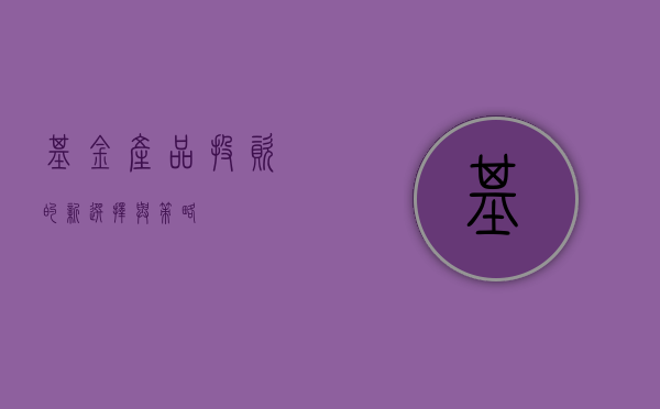 基金产品，投资的新选择与策略