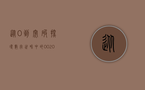 从0到突破，探寻数字世界中的002004