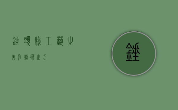 锤头线，工艺之美与艺术之力