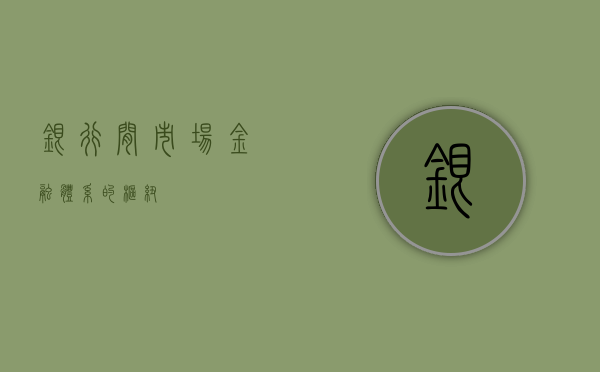 银行间市场，金融体系的枢纽
