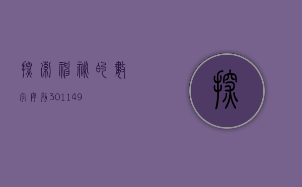 探索神秘的数字序列，301149