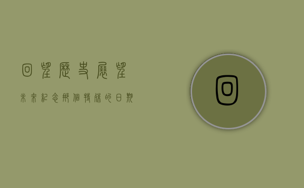 回望历史，展望未来，纪念那个特殊的日期—160607