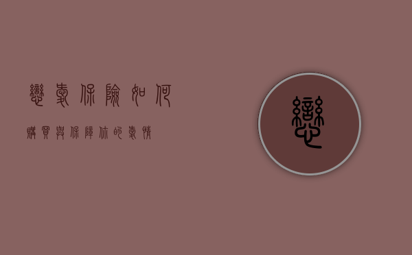 恋爱保险，如何购买与保障你的爱情？