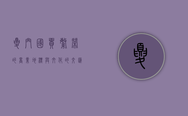夏门国贸,繁荣的商业地标与文化的交汇点