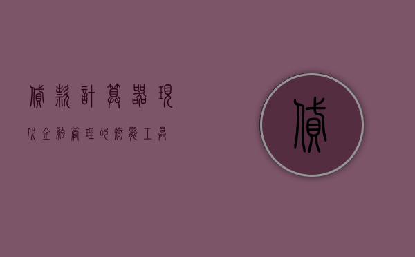 贷款计算器，现代金融管理的智能助手