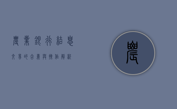 农业银行结息交易的含义与操作解析