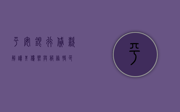 平安银行贷款，解读其优势与服务特色