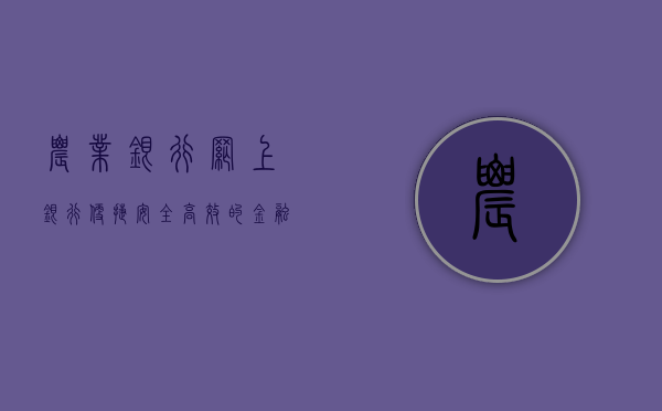 农业银行网上银行，便捷、安全、高效的金融服务新体验