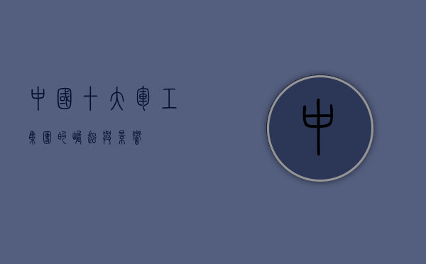 中国十大军工集团的崛起与影响