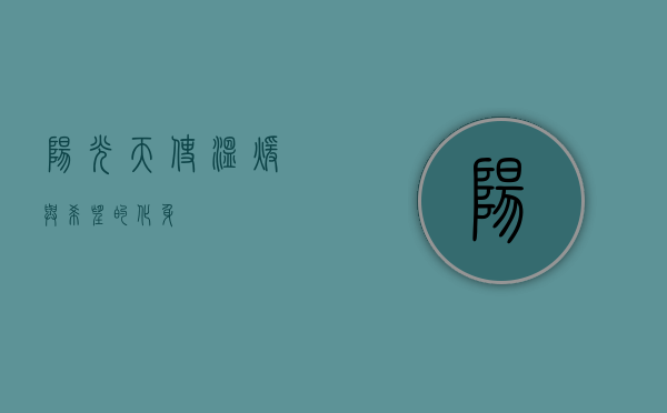 阳光天使，温暖与希望的化身