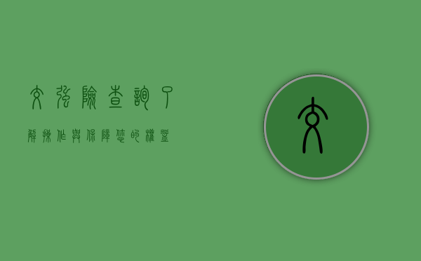 交强险查询，了解、操作与保障您的权益
