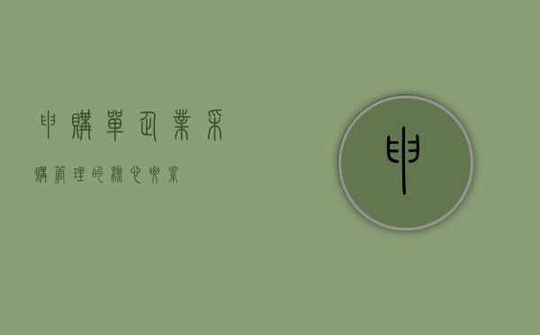 申购单，企业采购管理的核心要素