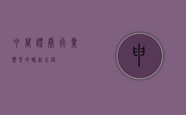 申万证券，行业翘楚的崛起之路