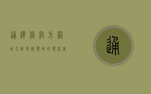 通达信官方网站—金融投资领域的领航者