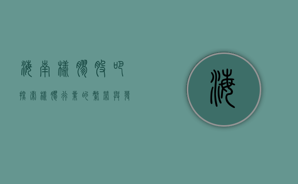 海南橡胶股吧，探索橡胶行业的繁荣与发展