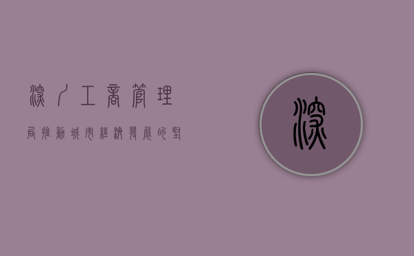 深圳工商管理局，推动城市经济发展的坚实后盾