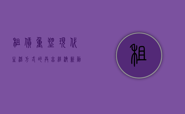租赁，重塑现代生活方式的共享经济新动力