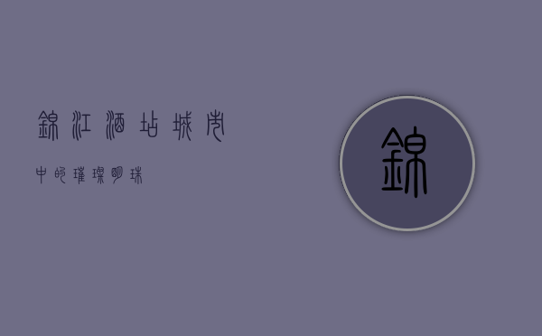 锦江酒店，城市中的璀璨明珠