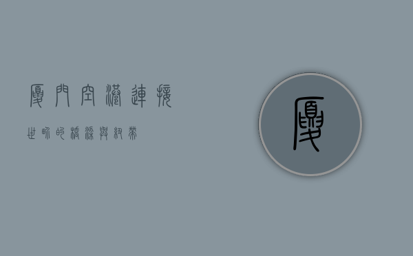厦门空港,连接世界的桥梁与纽带