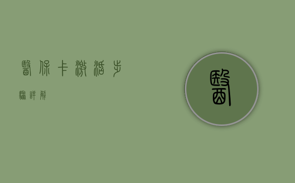 医保卡激活步骤详解