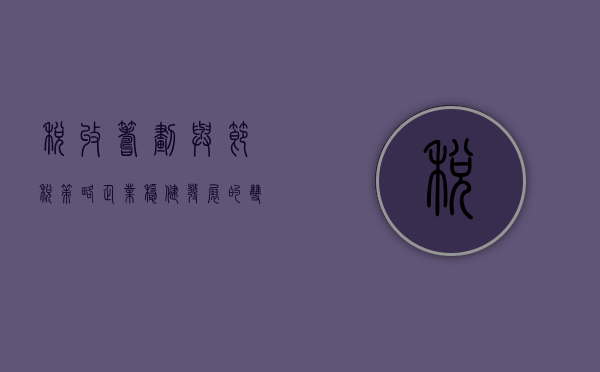 税收筹划与节税策略，企业稳健发展的双翼