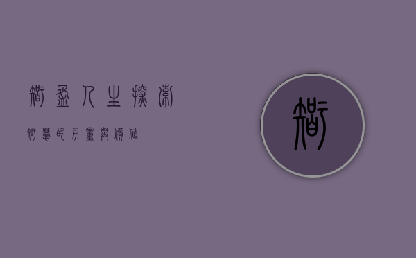 智盈人生，探索智慧的力量与价值
