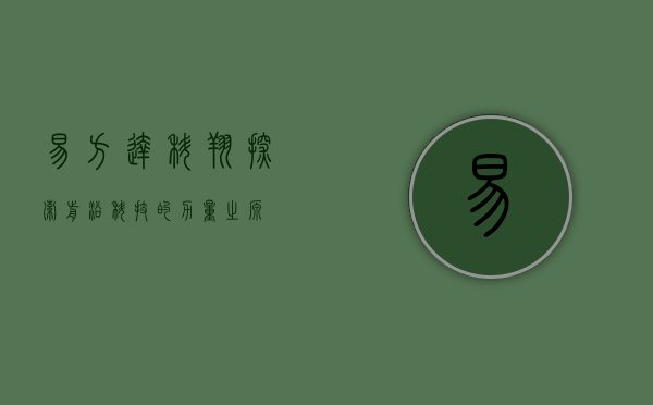 易方达科翔，探索前沿科技的力量之源