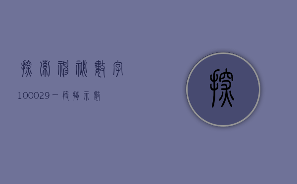 探索神秘数字100029—一段关于数字魅力的旅程