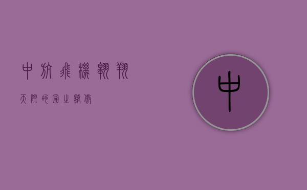 中航飞机，翱翔天际的国之骄傲