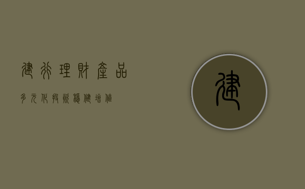 建行理财产品，多元化投资，稳健增值