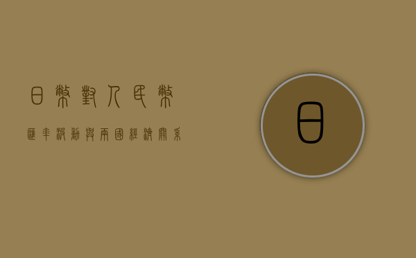 日币对人民币，汇率波动与两国经济关系探讨
