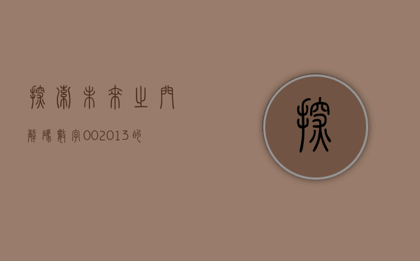 探索未来之门，解码数字002013的奥秘