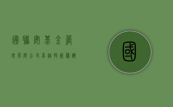 国联安基金管理有限公司，卓越投资管理的典范