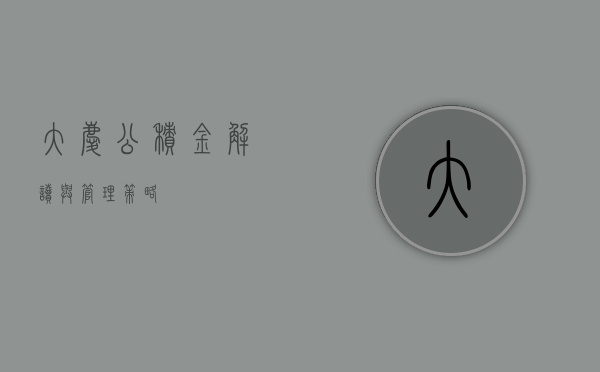 大庆公积金，解读与管理策略