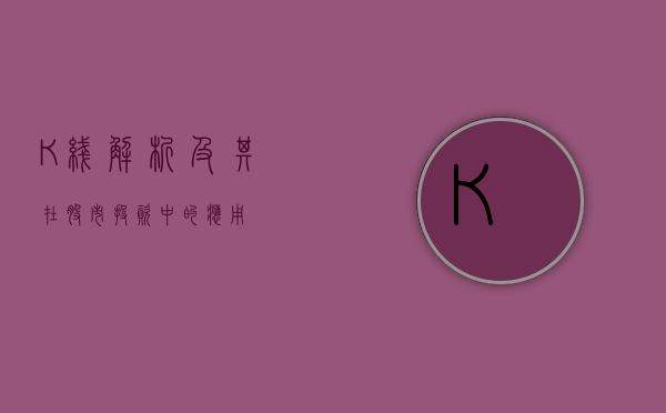 K线解析及其在股市投资中的应用