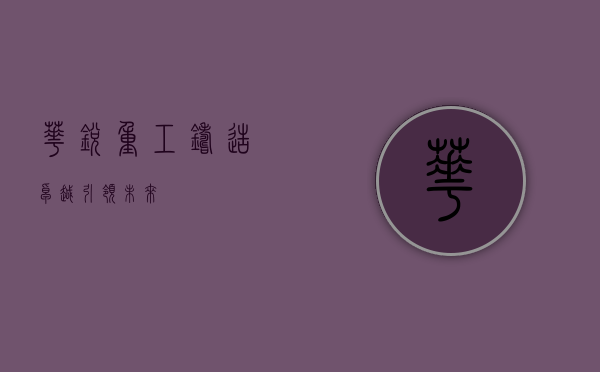 华锐重工，铸造卓越，引领未来