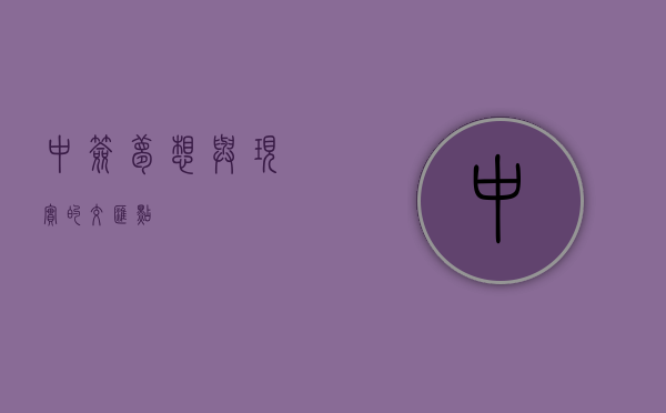 中签，梦想与现实的交汇点