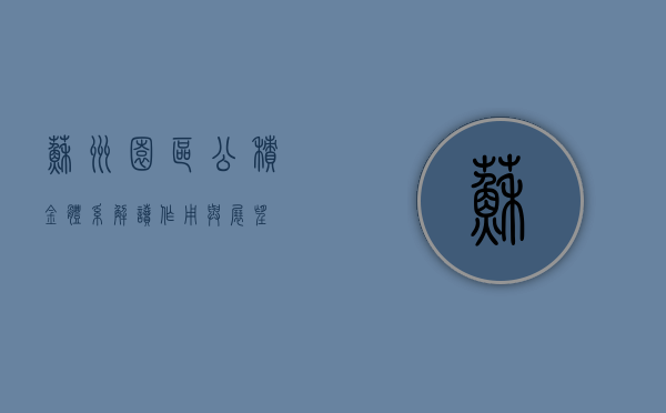 苏州园区公积金体系，解读、作用与展望