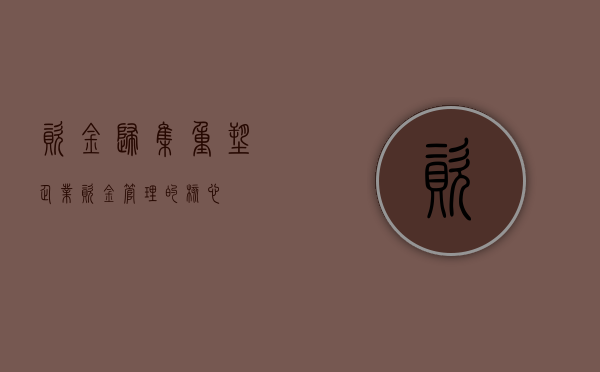 资金归集，重塑企业资金管理的核心