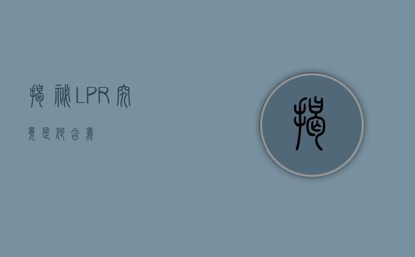 揭秘LPR，究竟是何含义？