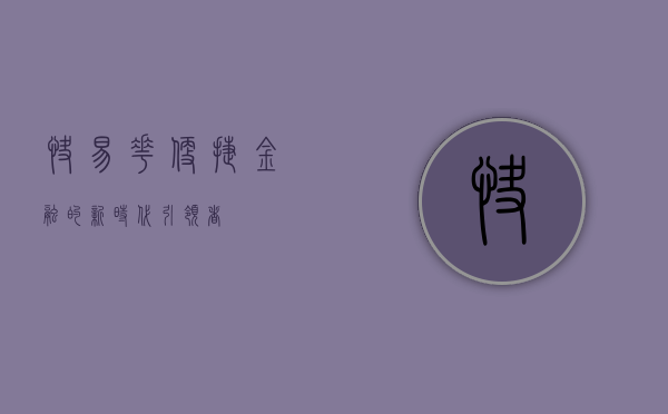 快易花，便捷金融的新时代引领者