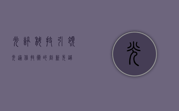 光讯科技,引领光通信技术的创新先锋